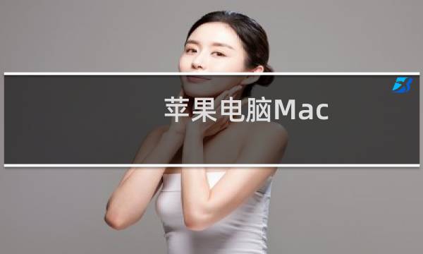 苹果电脑Mac OS X系统怎样重命名文件?