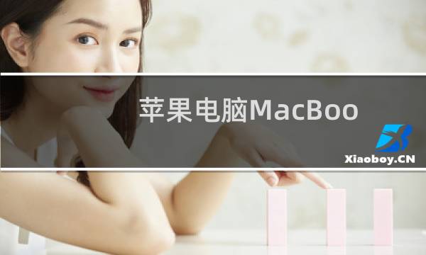 苹果电脑MacBook Air中的秘密文件夹如何创建