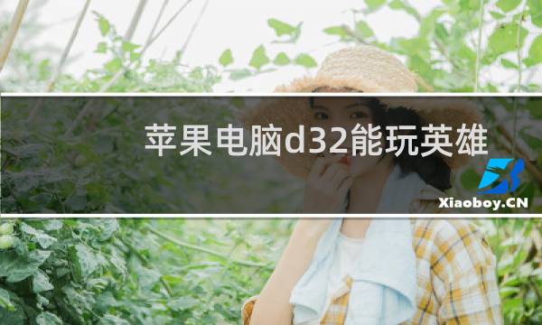 苹果电脑d32能玩英雄联盟吗图片