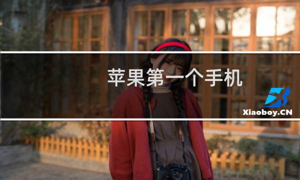 苹果第一个手机