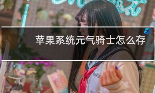 苹果系统元气骑士怎么存档