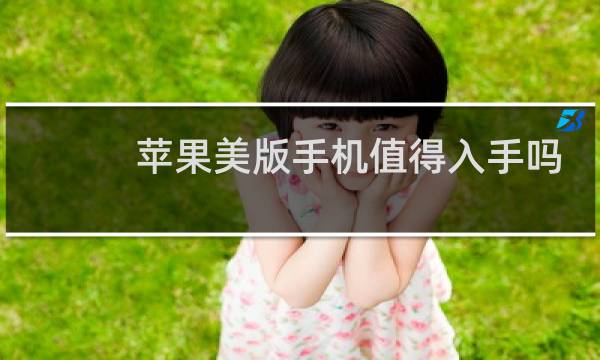 苹果美版手机值得入手吗