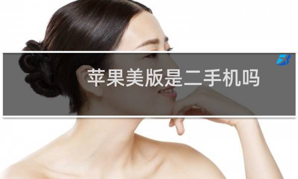 苹果美版是二手机吗