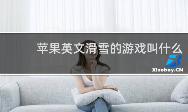 苹果英文滑雪的游戏叫什么