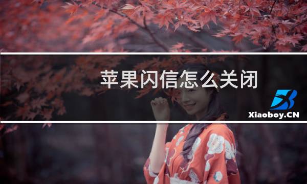 苹果闪信怎么关闭