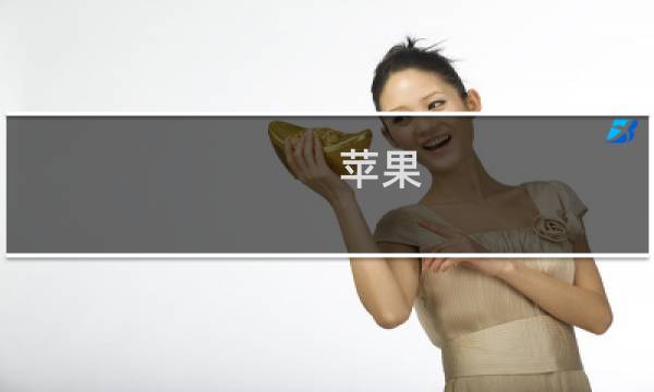 苹果 Mac OS X El Capitan 的分屏功能怎么用？