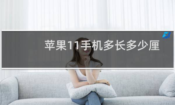 苹果11手机多长多少厘米
