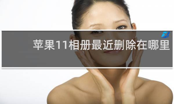 苹果11相册最近删除在哪里