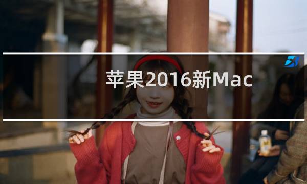 苹果2016新MacBook Pro开盖即开机吗