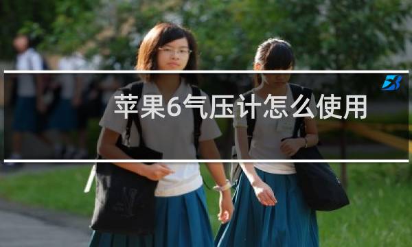 苹果6气压计怎么使用