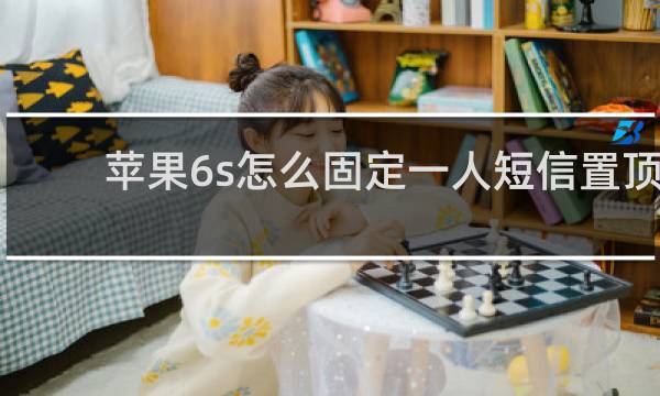 苹果6s怎么固定一人短信置顶