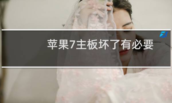 苹果7主板坏了有必要修吗