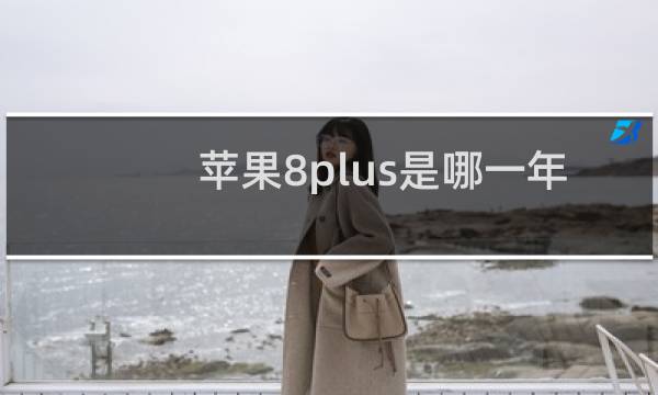 苹果8plus是哪一年的手机