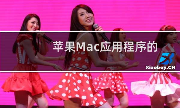 苹果Mac应用程序的通知消息怎么关闭