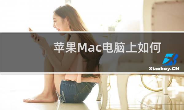 苹果Mac电脑上如何卸载搜狗输入法