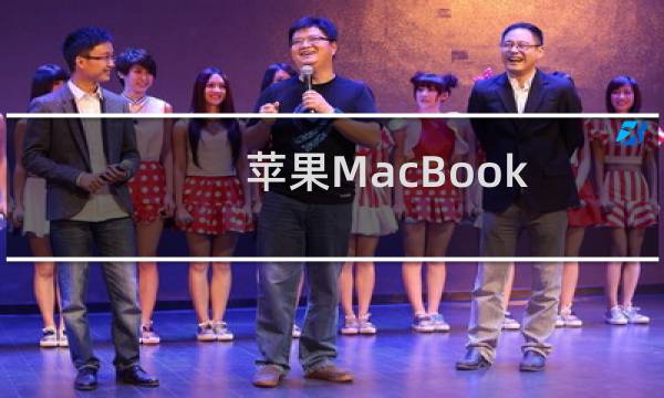苹果MacBook Air电脑如何共享屏幕