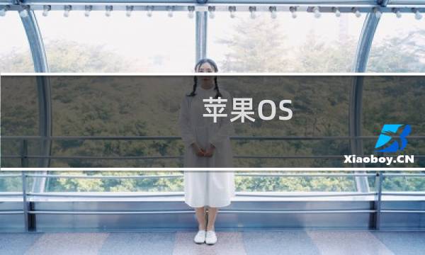 苹果OS X Lion系统调到最小音量小技巧
