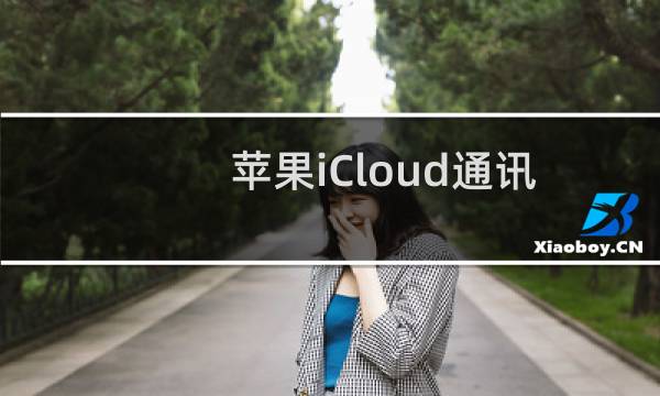 苹果iCloud通讯录删除怎么恢复