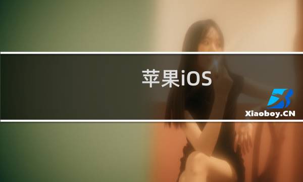 苹果iOS 13更新失败怎么办?