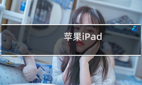 苹果iPad Air 2为何这么薄?会不会被坐弯?