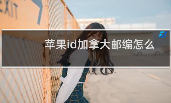 苹果id加拿大邮编怎么填写