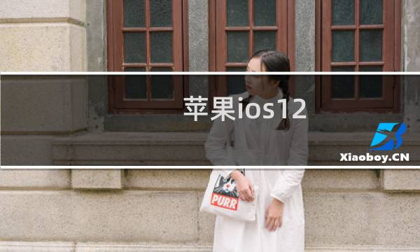 苹果ios12 Siri语音助手怎么设置唤醒语