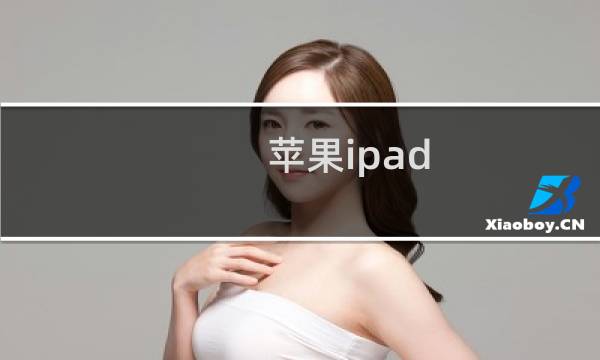 苹果ipad air2/mini3 什么时候上市?ipad air2/mini3参数配置怎么样