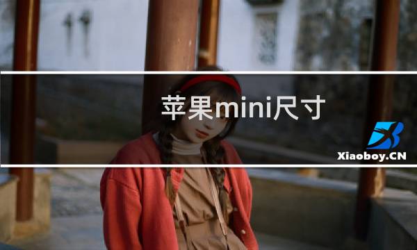 苹果mini尺寸（苹果mini尺寸）图片