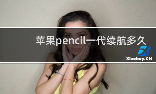 苹果pencil一代续航多久