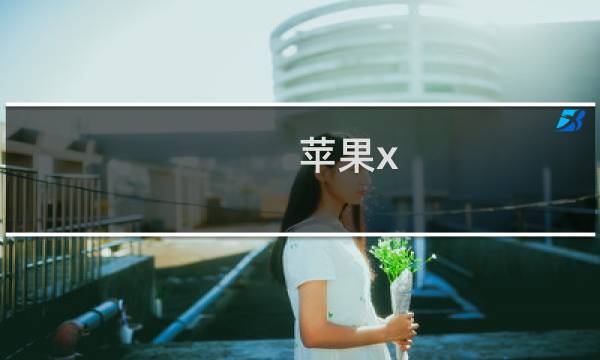 苹果x:苹果x系列性能对比