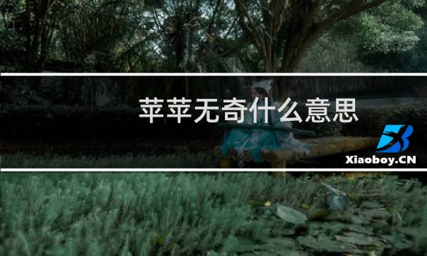 苹苹无奇什么意思？什么梗