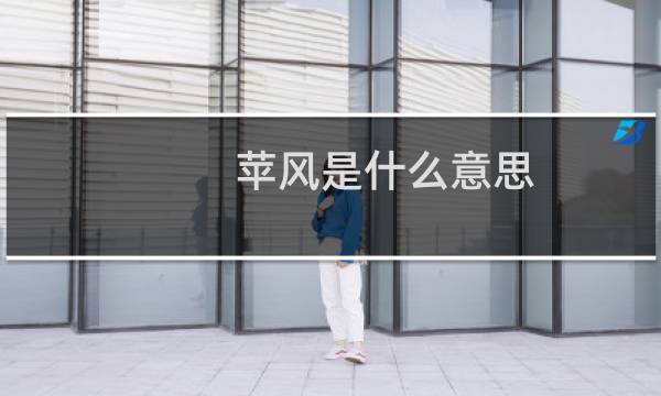苹风是什么意思