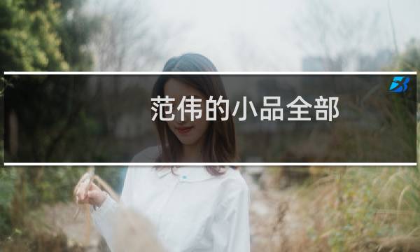 范伟的小品全部（范伟的老婆）