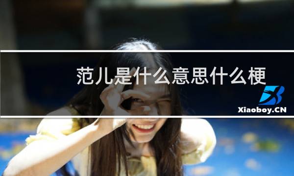 范儿是什么意思什么梗