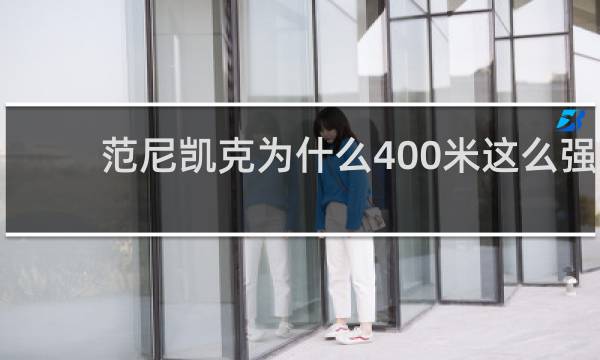 范尼凯克为什么400米这么强