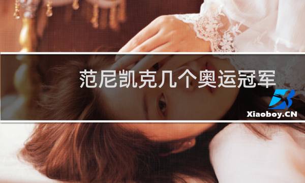 范尼凯克几个奥运冠军