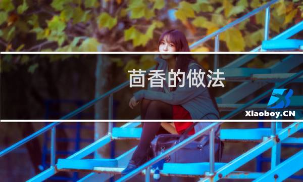 茴香的做法 可做成茴香鸡肉炒蛋