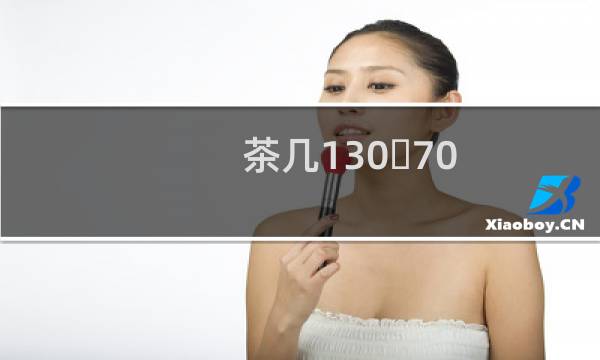 茶几130�70图片