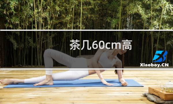 茶几60cm高图片