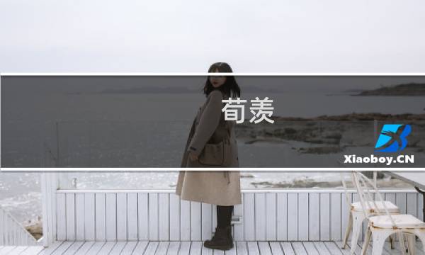 荀羡：十五岁少年逃婚，被抓回来做驸马