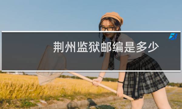 荆州监狱邮编是多少