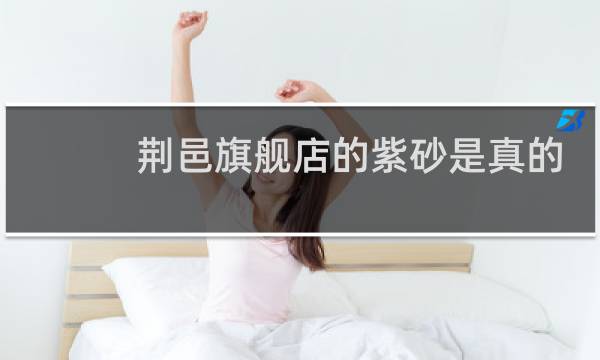 荆邑旗舰店的紫砂是真的吗