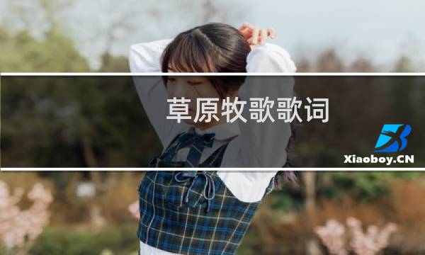 草原牧歌歌词图片