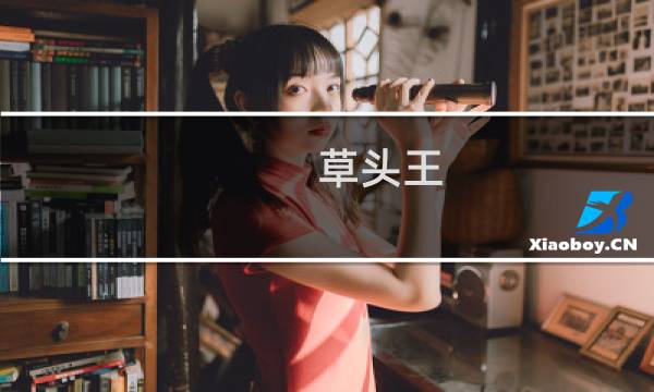 草头王