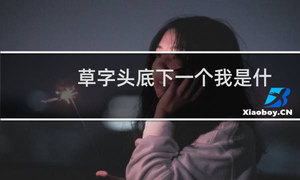 草字头底下一个我是什么字（请问草字头下面我是什么字）