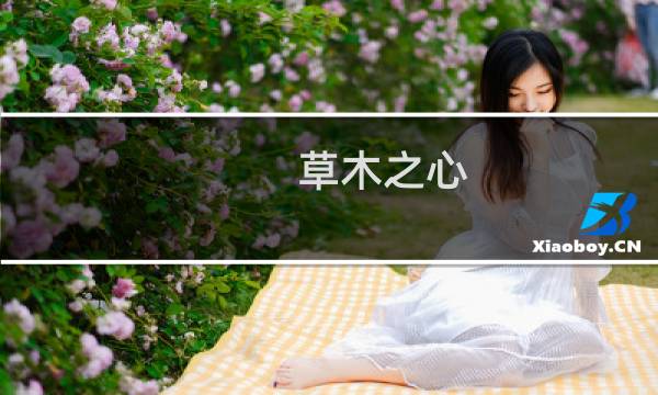 草木之心图片