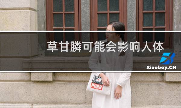草甘膦可能会影响人体肠道菌群图片