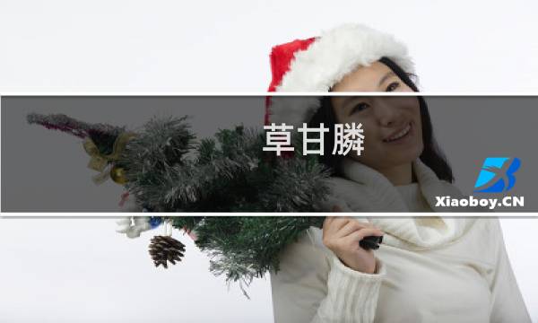 草甘膦