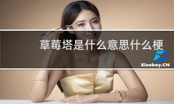 草莓塔是什么意思什么梗