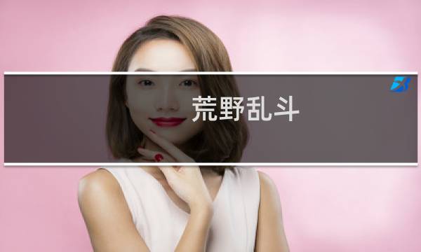 荒野乱斗:什么英雄适合大巴黎杯图片